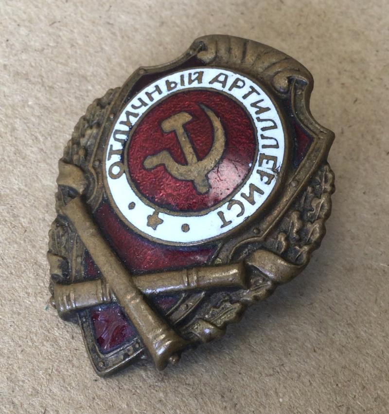 Russia WW2 Artillery Proficiency Breast Badge.
